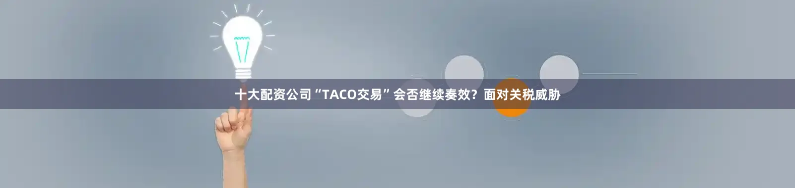 十大配资公司“TACO交易”会否继续奏效？　　面对关税威胁
