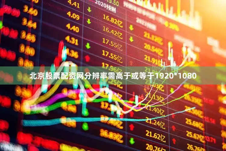 北京股票配资网分辨率需高于或等于1920*1080