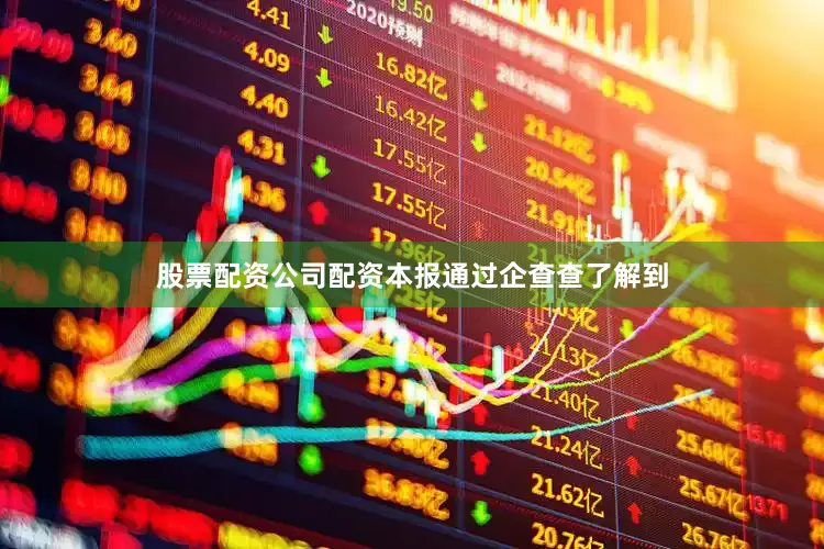 股票配资公司配资本报通过企查查了解到