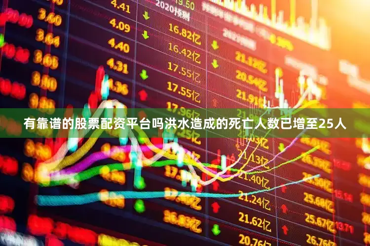 有靠谱的股票配资平台吗洪水造成的死亡人数已增至25人