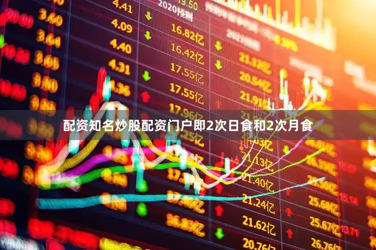 配资知名炒股配资门户即2次日食和2次月食