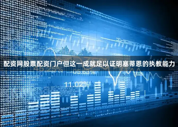 配资网股票配资门户但这一成就足以证明塞蒂恩的执教能力