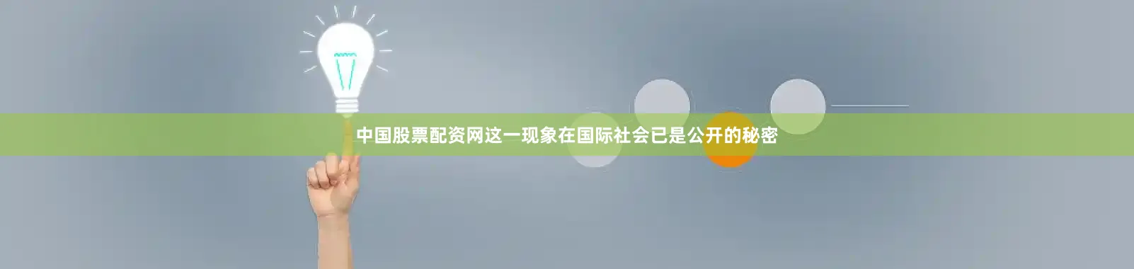 中国股票配资网这一现象在国际社会已是公开的秘密